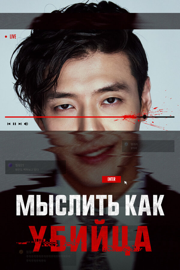 Мыслить как убийца - постер фильма